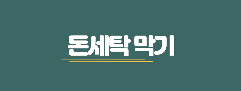 돈세탁 막기