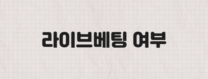 라이브베팅 여부
