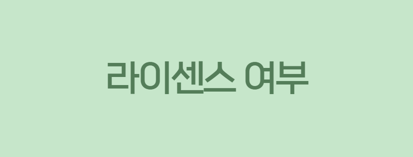 라이센스 여부