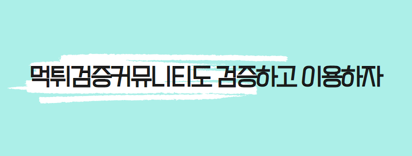 먹튀검증커뮤니티도 검증하고 이용하자