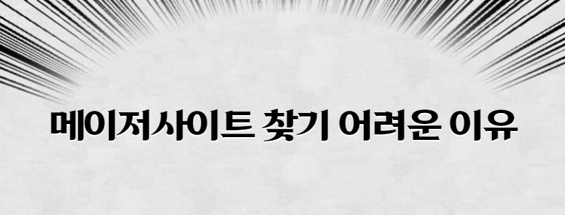 메이저사이트 찾기 어려운 이유