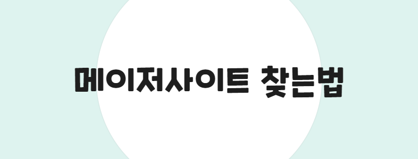 메이저사이트 찾는법