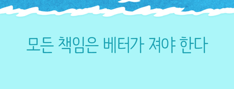 모든 책임은 베터가 져야 한다