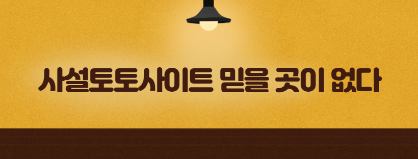 사설토토사이트 믿을 곳이 없다