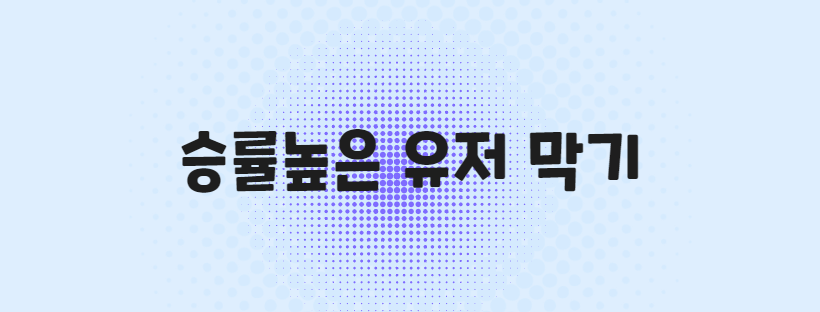 승률높은 유저 막기