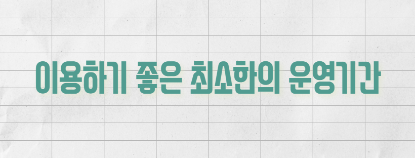 이용하기 좋은 최소한의 운영기간