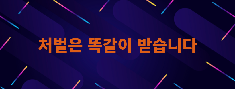 처벌은 똑같이 받습니다