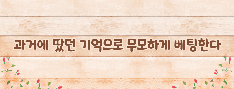 과거에 땄던 기억으로 무모하게 베팅한다
