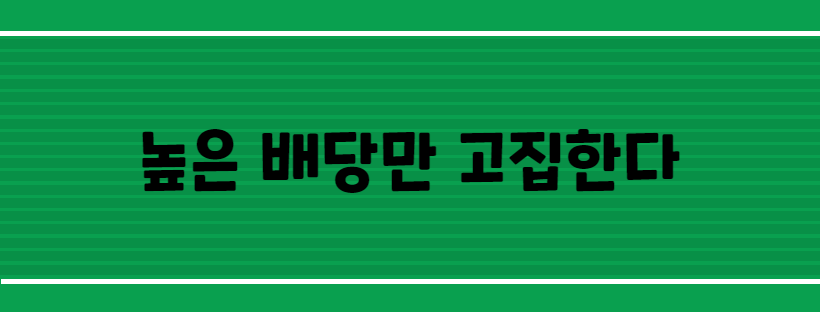 높은 배당만 고집한다