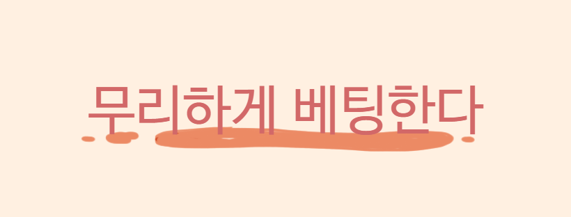 무리하게 베팅한다