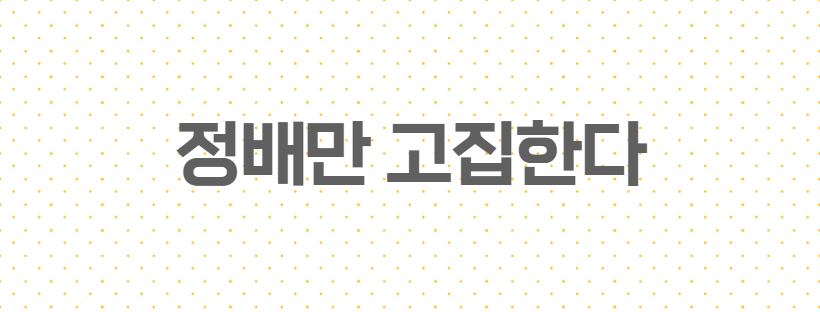 정배만 고집한다