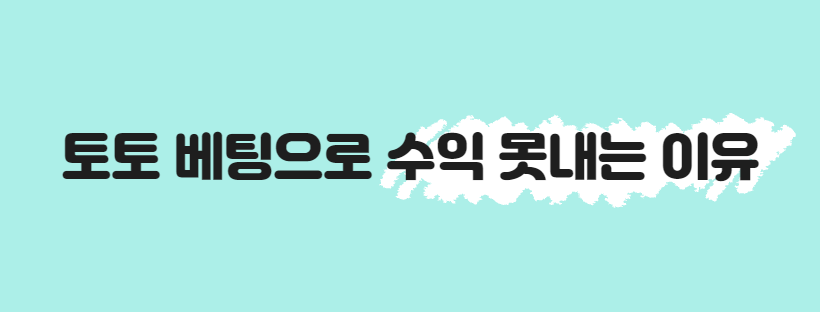토토 베팅으로 수익 못내는 이유