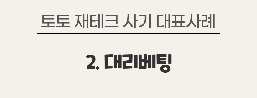 토토 재테크 사기 대표사례 2. 대리베팅