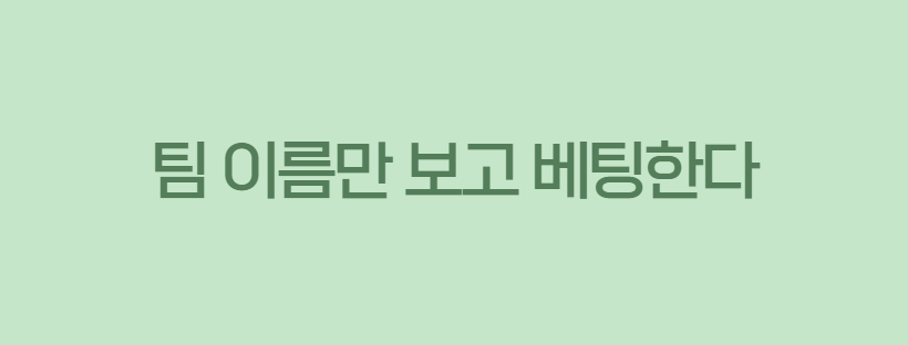 팀 이름만 보고 베팅한다