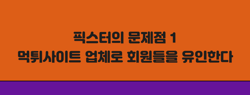 픽스터의 문제점 1- 먹튀사이트 업체로 회원들을 유인한다
