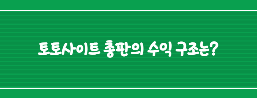 토토사이트 총판의 수익 구조는