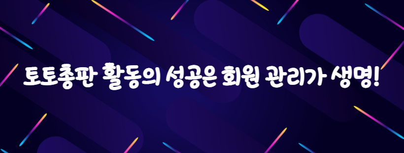 토토총판 활동의 성공은 회원 관리가 생명!